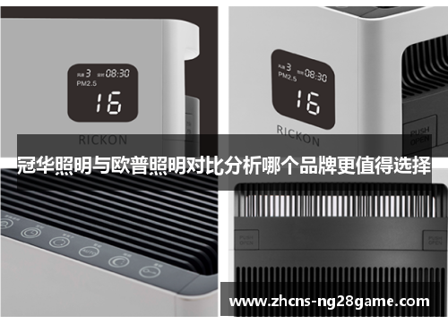 冠华照明与欧普照明对比分析哪个品牌更值得选择 冠华照明与欧普照明对比分析哪个品牌更值得选择