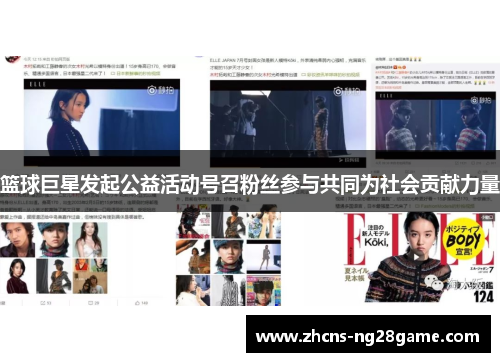 篮球巨星发起公益活动号召粉丝参与共同为社会贡献力量 篮球巨星发起公益活动号召粉丝参与共同为社会贡献力量