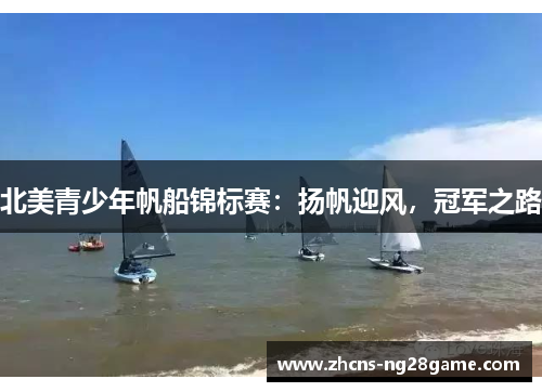 北美青少年帆船锦标赛：扬帆迎风，冠军之路