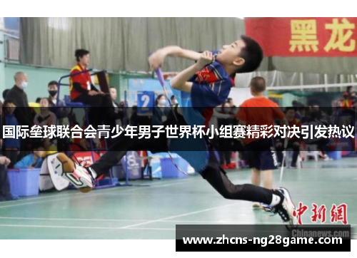 国际垒球联合会青少年男子世界杯小组赛精彩对决引发热议 国际垒球联合会青少年男子世界杯小组赛精彩对决引发热议
