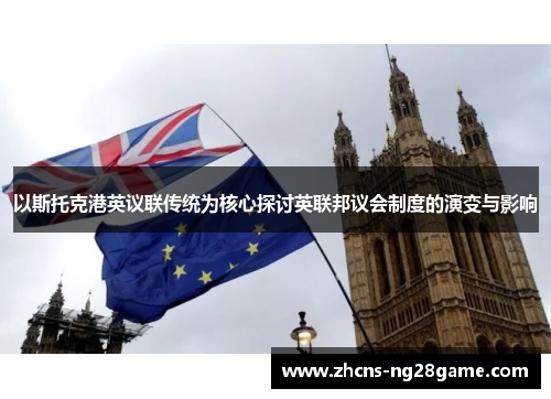 以斯托克港英议联传统为核心探讨英联邦议会制度的演变与影响