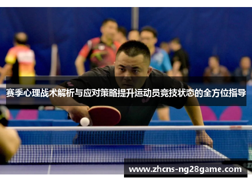 赛季心理战术解析与应对策略提升运动员竞技状态的全方位指导