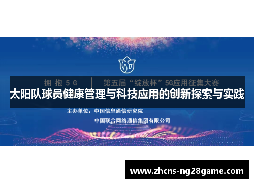 太阳队球员健康管理与科技应用的创新探索与实践