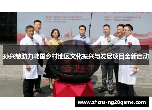 孙兴慜助力韩国乡村地区文化振兴与发展项目全新启动 孙兴慜助力韩国乡村地区文化振兴与发展项目全新启动