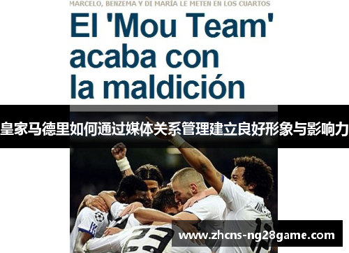 皇家马德里如何通过媒体关系管理建立良好形象与影响力
