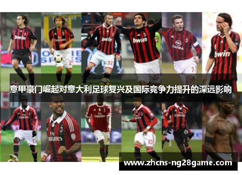 意甲豪门崛起对意大利足球复兴及国际竞争力提升的深远影响