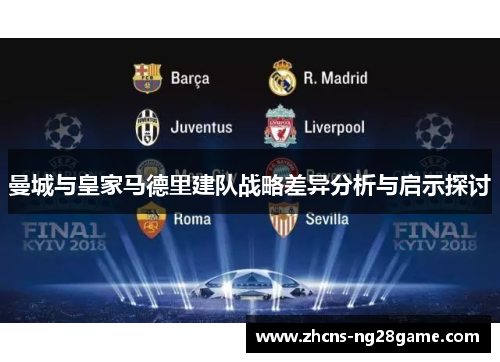 曼城与皇家马德里建队战略差异分析与启示探讨