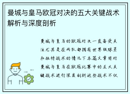 曼城与皇马欧冠对决的五大关键战术解析与深度剖析