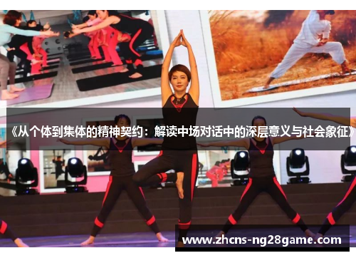 《从个体到集体的精神契约：解读中场对话中的深层意义与社会象征》
