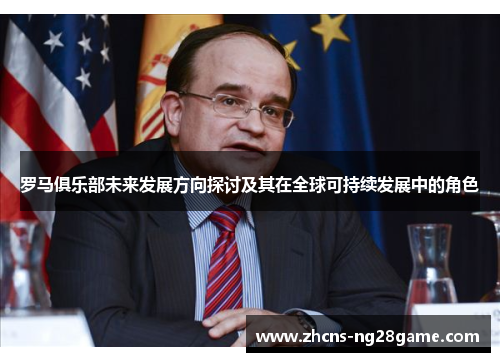 罗马俱乐部未来发展方向探讨及其在全球可持续发展中的角色