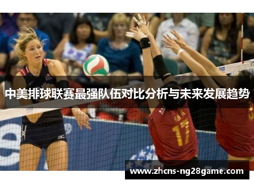 中美排球联赛最强队伍对比分析与未来发展趋势