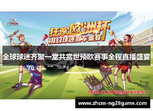 全球球迷齐聚一堂共赏世预欧赛事全程直播盛宴 全球球迷齐聚一堂共赏世预欧赛事全程直播盛宴