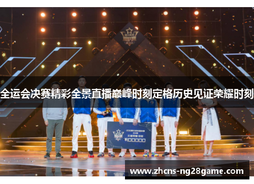全运会决赛精彩全景直播巅峰时刻定格历史见证荣耀时刻 全运会决赛精彩全景直播巅峰时刻定格历史见证荣耀时刻