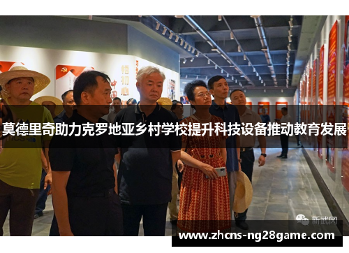 莫德里奇助力克罗地亚乡村学校提升科技设备推动教育发展 莫德里奇助力克罗地亚乡村学校提升科技设备推动教育发展