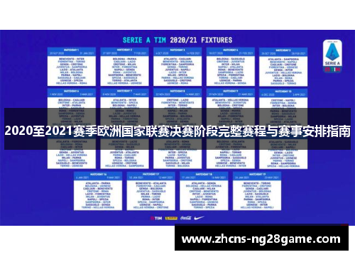 2020至2021赛季欧洲国家联赛决赛阶段完整赛程与赛事安排指南