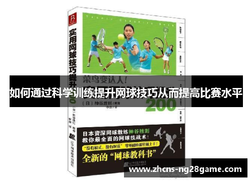 如何通过科学训练提升网球技巧从而提高比赛水平