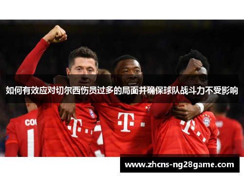 如何有效应对切尔西伤员过多的局面并确保球队战斗力不受影响