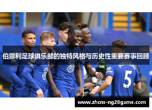 伯恩利足球俱乐部的独特风格与历史性重要赛事回顾 伯恩利足球俱乐部的独特风格与历史性重要赛事回顾
