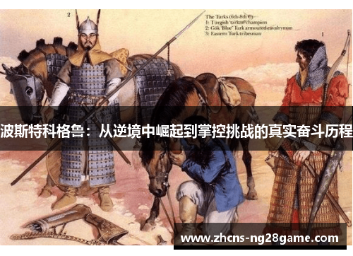 波斯特科格鲁：从逆境中崛起到掌控挑战的真实奋斗历程