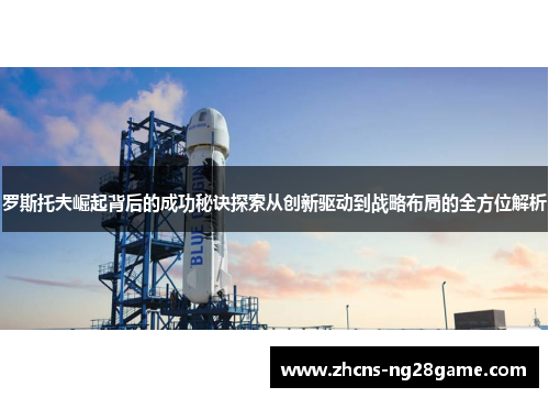 罗斯托夫崛起背后的成功秘诀探索从创新驱动到战略布局的全方位解析