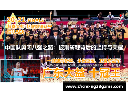 中国队勇闯八强之路：披荆斩棘背后的坚持与荣耀