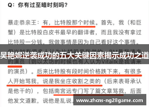 吴艳妮逆袭成功的五大关键因素揭示成功之道