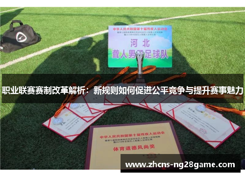 职业联赛赛制改革解析：新规则如何促进公平竞争与提升赛事魅力