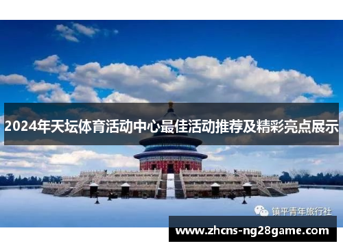 2024年天坛体育活动中心最佳活动推荐及精彩亮点展示