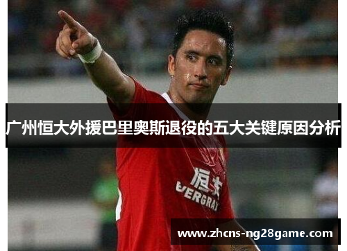 广州恒大外援巴里奥斯退役的五大关键原因分析
