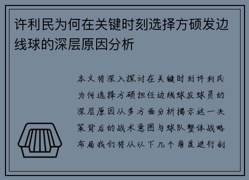许利民为何在关键时刻选择方硕发边线球的深层原因分析 许利民为何在关键时刻选择方硕发边线球的深层原因分析