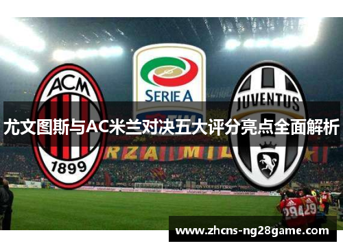 尤文图斯与AC米兰对决五大评分亮点全面解析