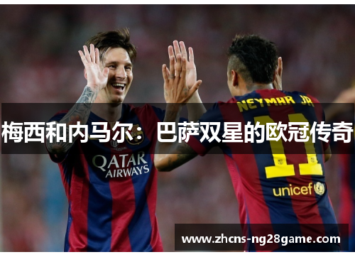 梅西和内马尔：巴萨双星的欧冠传奇
