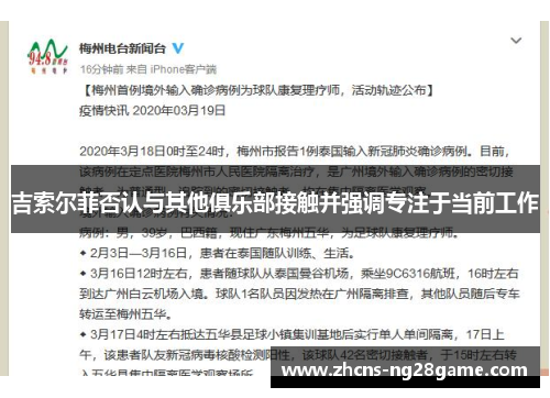 吉索尔菲否认与其他俱乐部接触并强调专注于当前工作 吉索尔菲否认与其他俱乐部接触并强调专注于当前工作