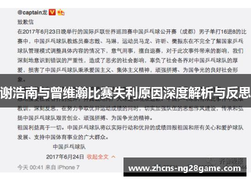 谢浩南与曾维瀚比赛失利原因深度解析与反思