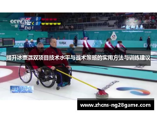 提升冰壶混双项目技术水平与战术策略的实用方法与训练建议