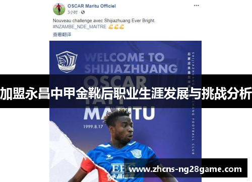 加盟永昌中甲金靴后职业生涯发展与挑战分析