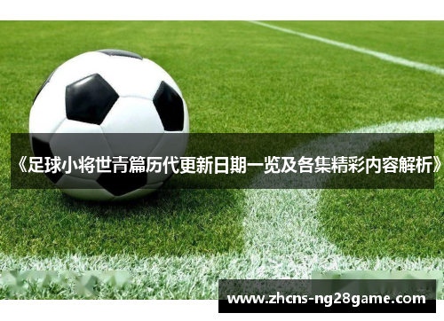 《足球小将世青篇历代更新日期一览及各集精彩内容解析》