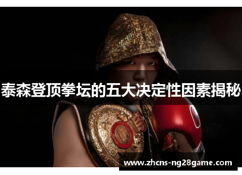 泰森登顶拳坛的五大决定性因素揭秘