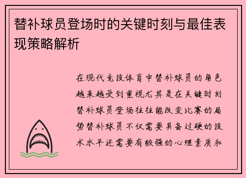 替补球员登场时的关键时刻与最佳表现策略解析