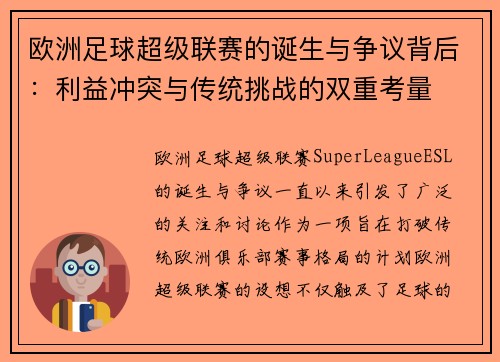 欧洲足球超级联赛的诞生与争议背后：利益冲突与传统挑战的双重考量
