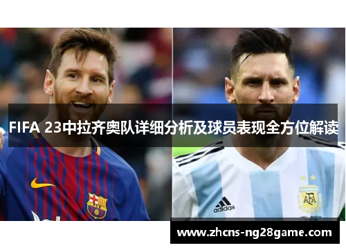 FIFA 23中拉齐奥队详细分析及球员表现全方位解读