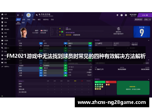 FM2021游戏中无法找到球员时常见的四种有效解决方法解析