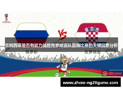 吉姆西蒂是否有能力战胜克罗地亚队赢得比赛的关键因素分析