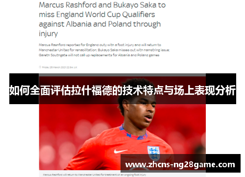 如何全面评估拉什福德的技术特点与场上表现分析 如何全面评估拉什福德的技术特点与场上表现分析