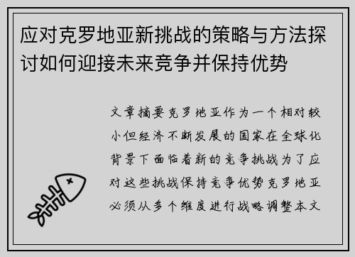 应对克罗地亚新挑战的策略与方法探讨如何迎接未来竞争并保持优势