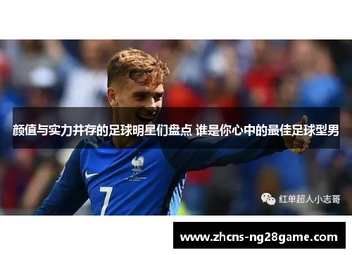 颜值与实力并存的足球明星们盘点 谁是你心中的最佳足球型男