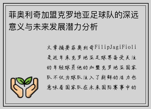 菲奥利奇加盟克罗地亚足球队的深远意义与未来发展潜力分析