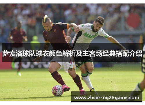 萨索洛球队球衣颜色解析及主客场经典搭配介绍 萨索洛球队球衣颜色解析及主客场经典搭配介绍