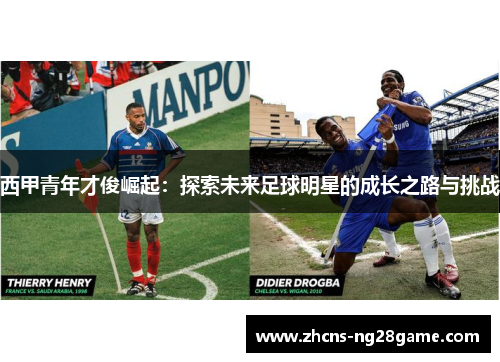 西甲青年才俊崛起：探索未来足球明星的成长之路与挑战