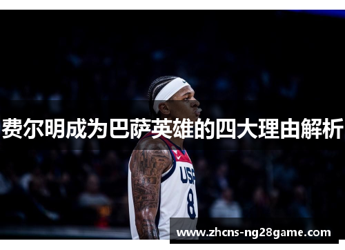 费尔明成为巴萨英雄的四大理由解析